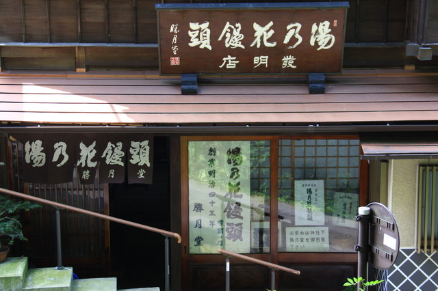 湯の花まんじゅう　伊香保温泉