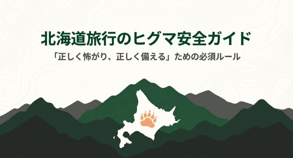 北海道旅行で熊が怖い人向け安全対策