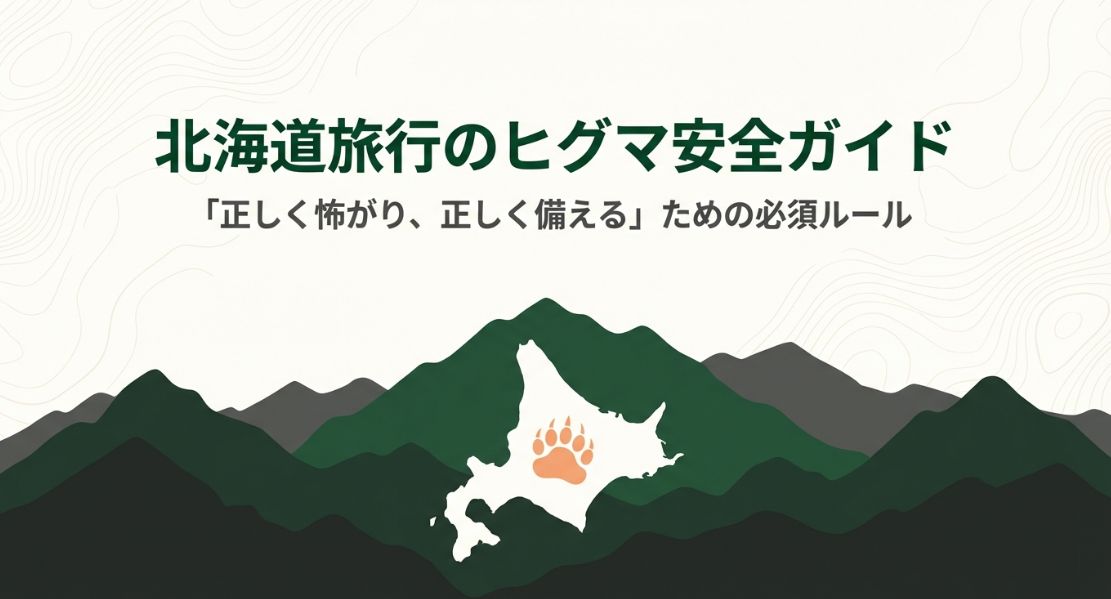 北海道旅行で熊が怖い人向け安全対策
