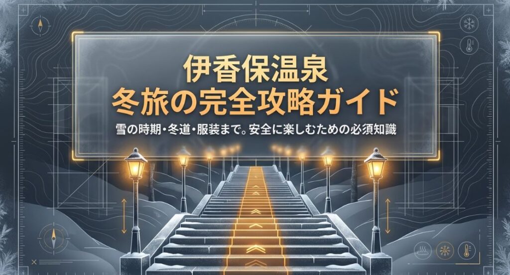 伊香保温泉の雪はいつから？時期と対策