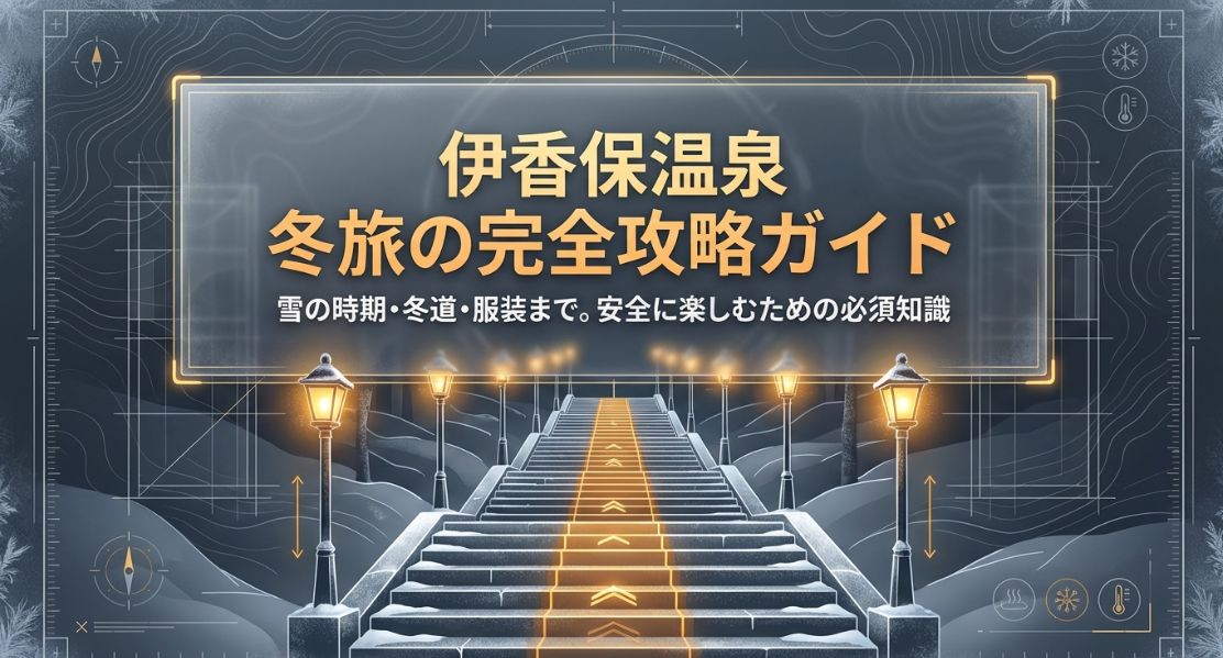伊香保温泉の雪はいつから？時期と対策