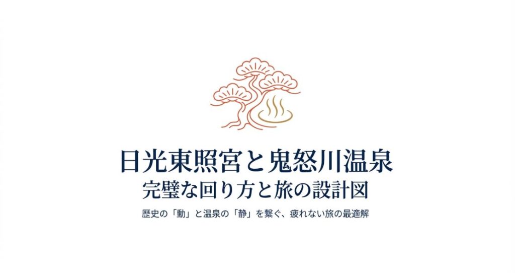 鬼怒川温泉と日光東照宮の回り方完全ガイド