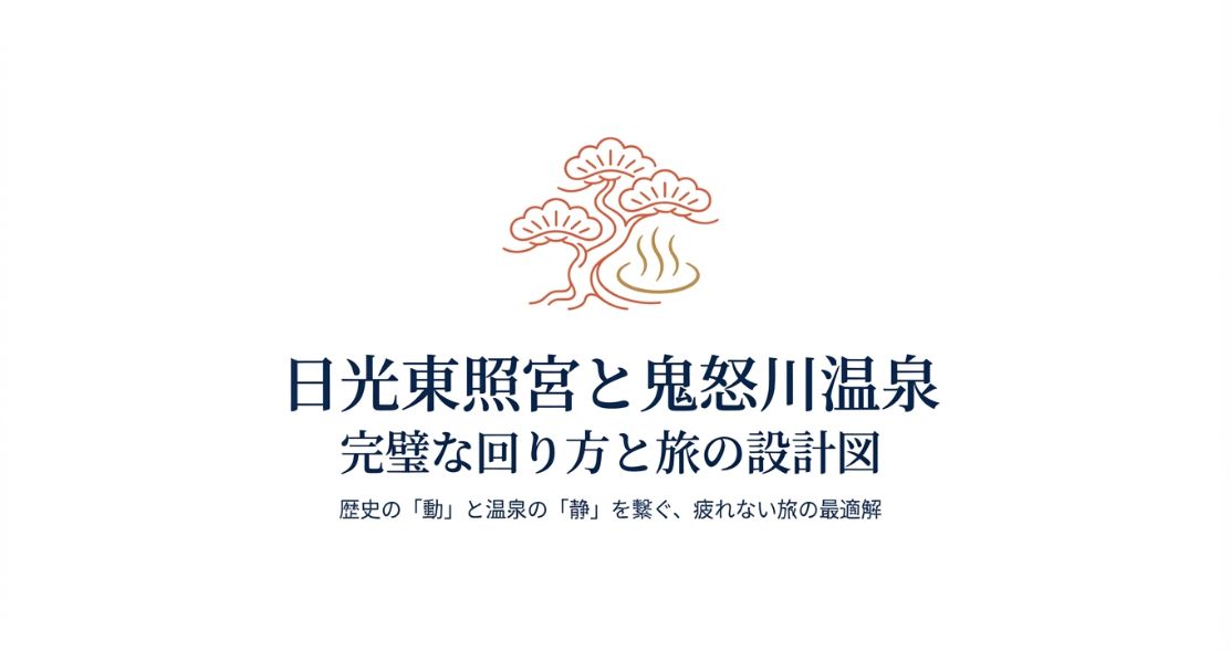 鬼怒川温泉と日光東照宮の回り方完全ガイド