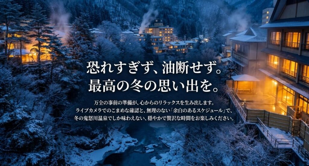 事前の準備がリラックスを生むというメッセージ。ライブカメラの確認と余裕のあるスケジュールを推奨。