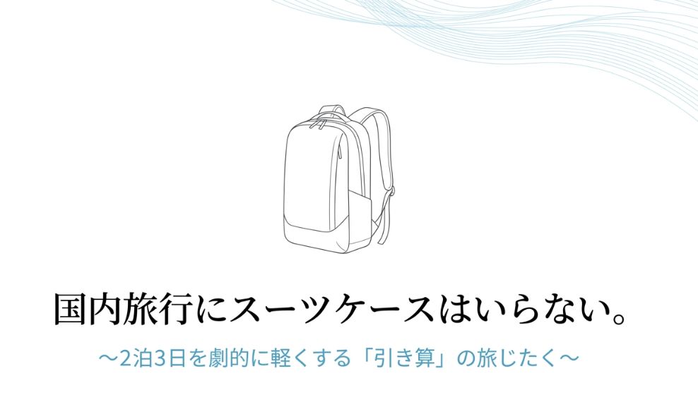 国内旅行でスーツケースはいらない？快適旅のコツ