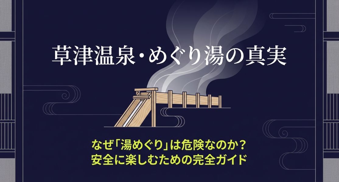 草津温泉のめぐり湯はしてはいけない？理由と入り方