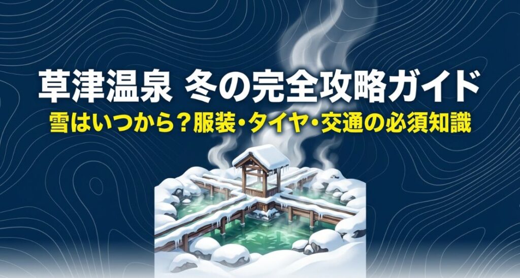 草津温泉の雪はいつから？初雪と冬支度