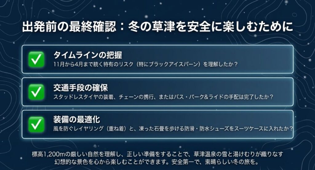 タイムラインの把握、交通手段の確保、装備の最適化の3項目をまとめた、冬の草津旅行前の最終確認リスト。