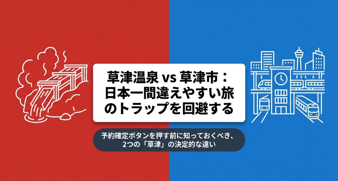 草津温泉と滋賀の間違い原因と対策