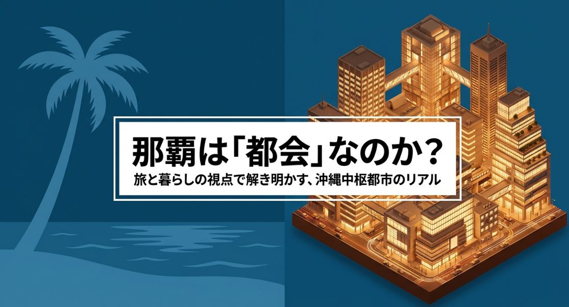 那覇は都会なのかを旅目線で解説