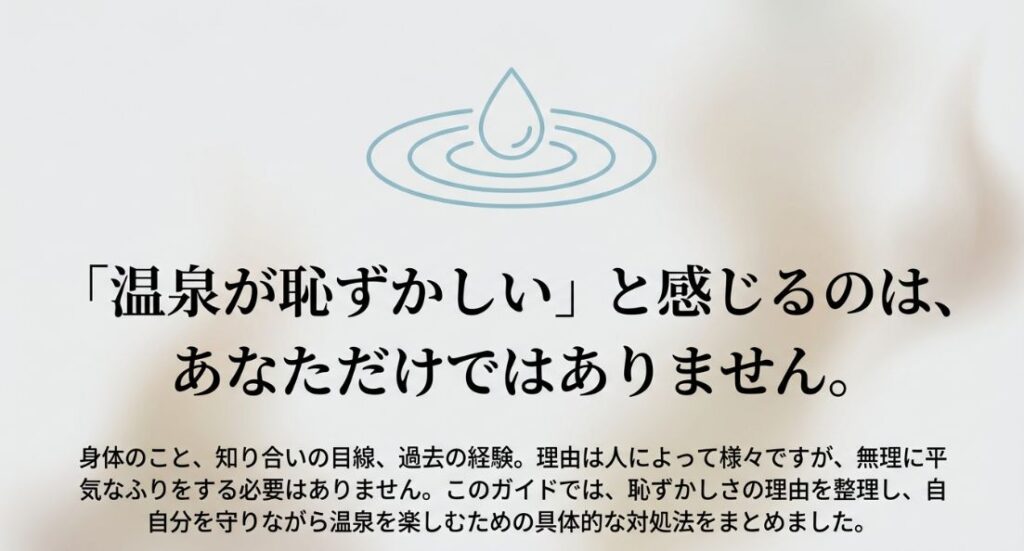 「温泉が恥ずかしいと感じるのはあなただけではありません」という共感とガイドの主旨を伝えるスライド。