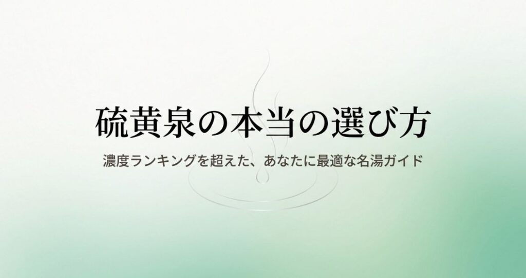 温泉の硫黄濃度ランキング徹底比較