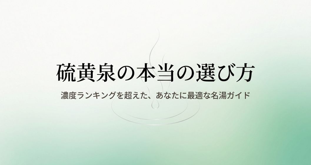 温泉の硫黄濃度ランキング徹底比較