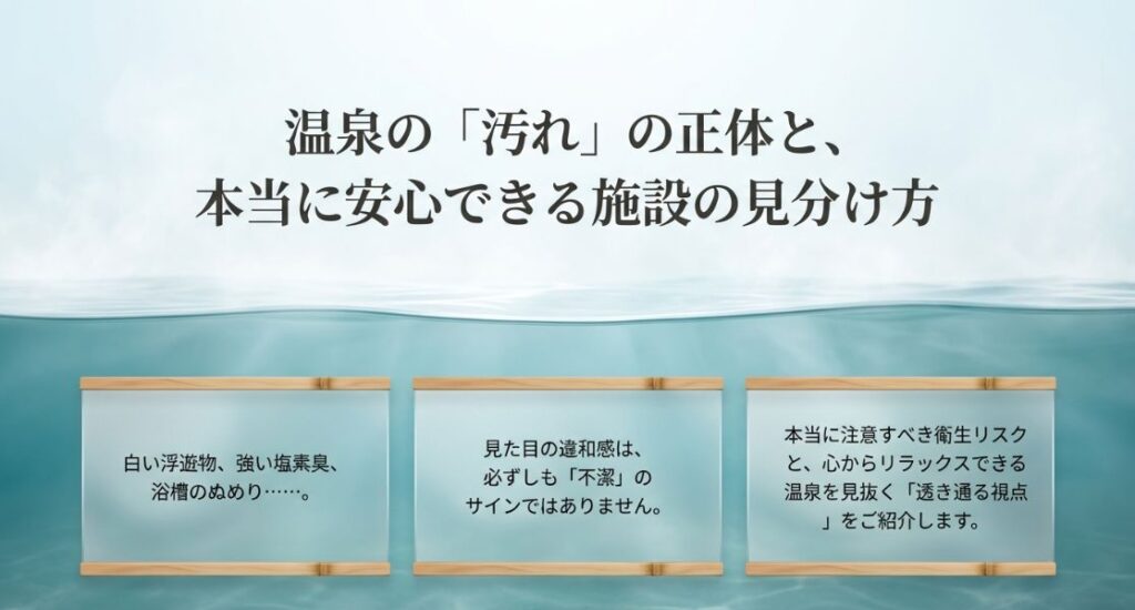 温泉が汚いと感じる理由と見分け方