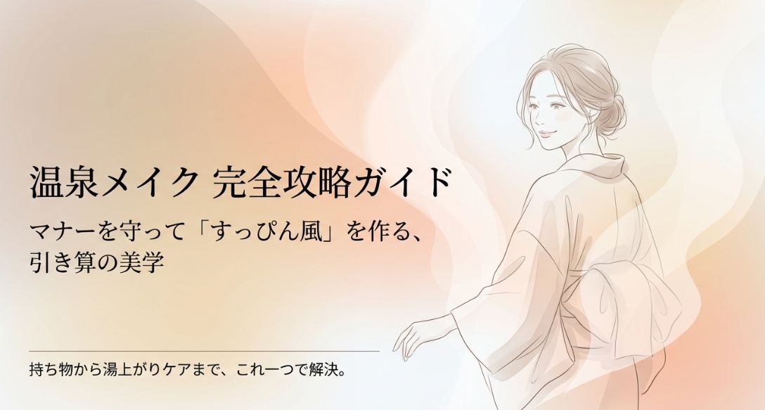 温泉メイクのマナーと落とさないコツ