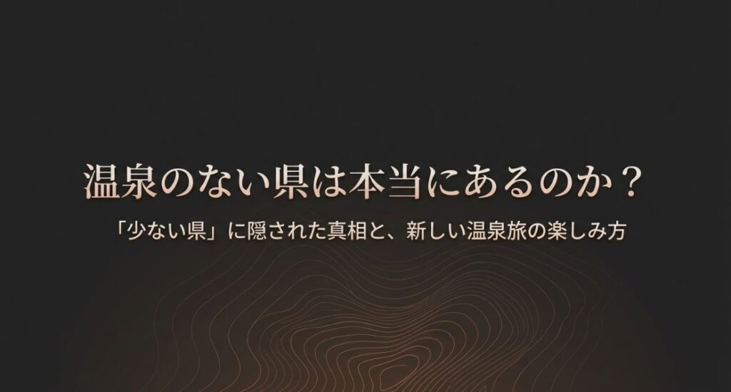 温泉のない県はある？少ない県の真相
