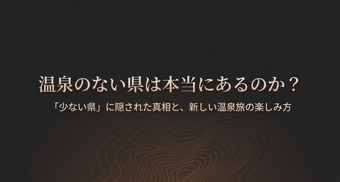 温泉のない県はある？少ない県の真相
