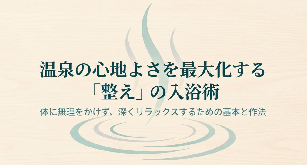 温泉に浸かる効果と入り方をやさしく解説