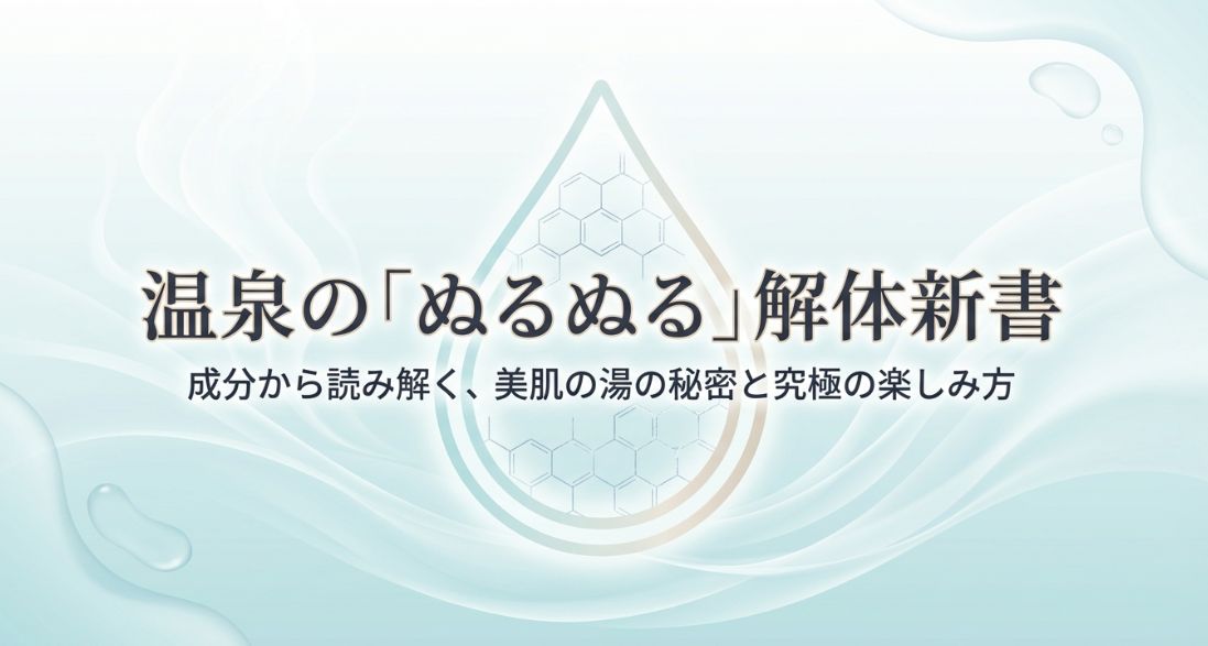 温泉のぬるぬるは何？成分と美肌効果