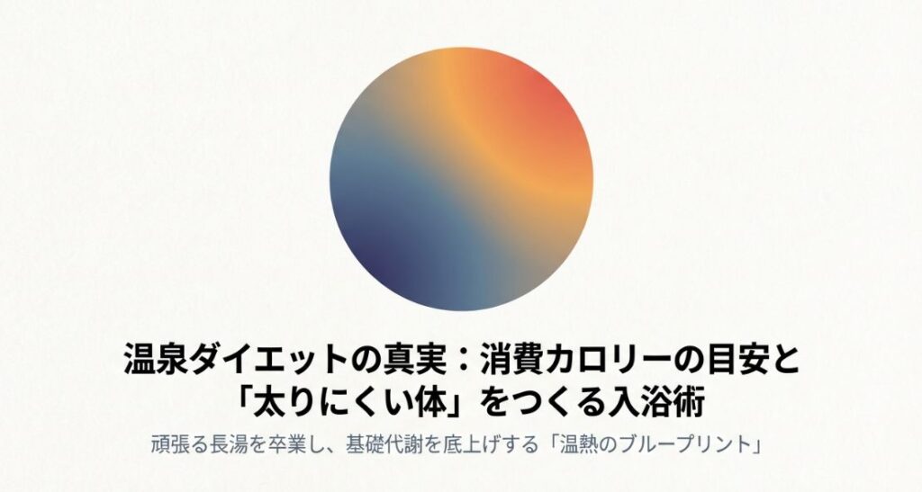 温泉の消費カロリーは？目安と高め方