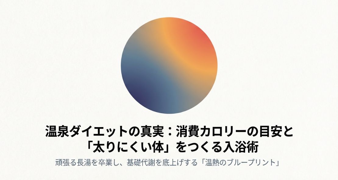 温泉の消費カロリーは？目安と高め方