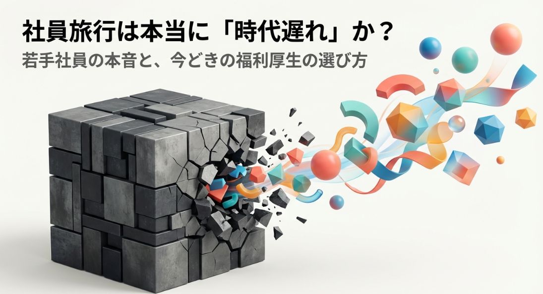 社員旅行は時代遅れ？理由と今どきの選択肢